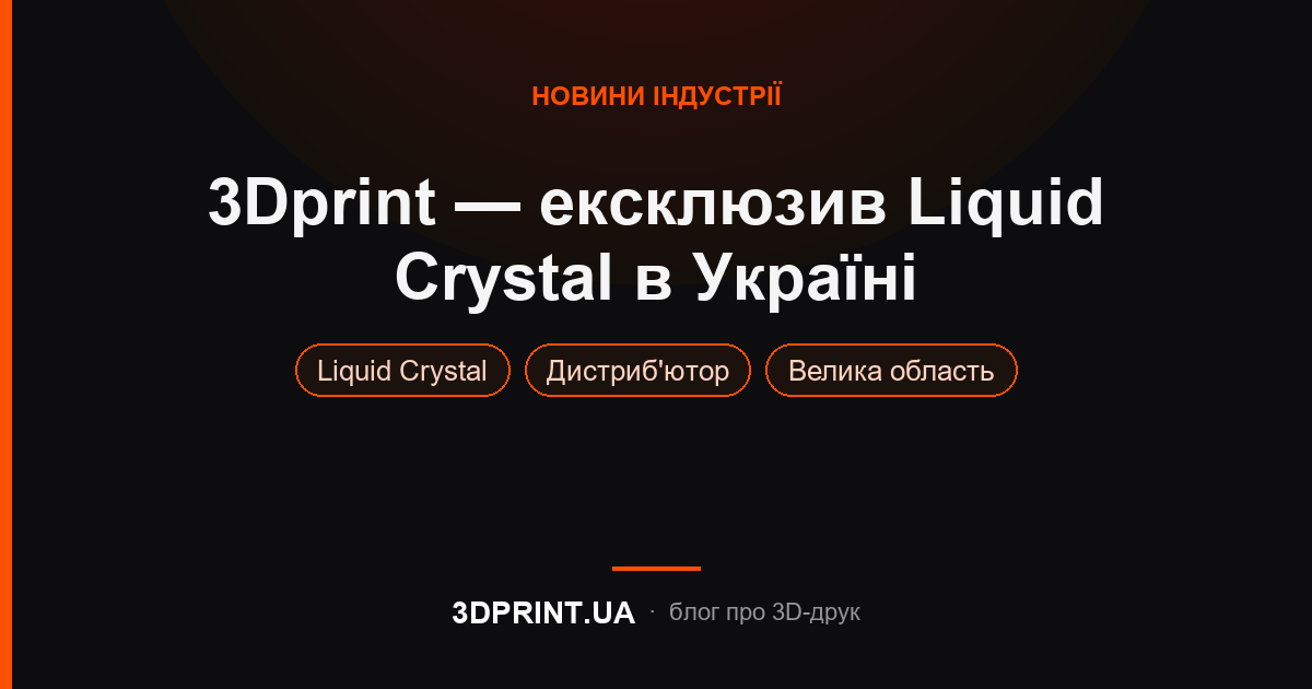3Dprint - став ексклюзивним дистриб'ютором 3D принтерів LiquidCrystal в Україні