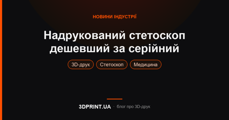 Надрукований стетоскоп працює краще за серійний вартістю 200$