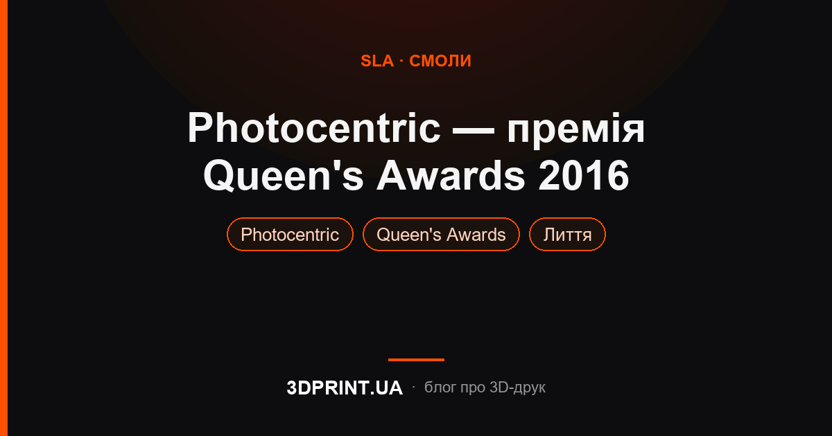 Команда Photocentric та Liquid Crystal отримала премію інновації 2016