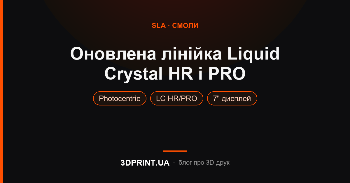 Оновлення лінійки принтерів Liquid Crystal! Найкращі фотополімерні 3D принтери.