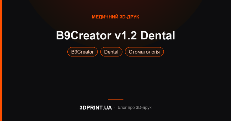 Новинка B9Creator v1.2 - Dental