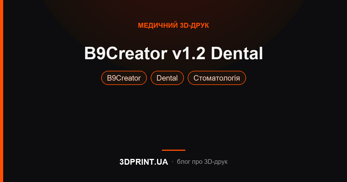 Новинка B9Creator v1.2 - Dental