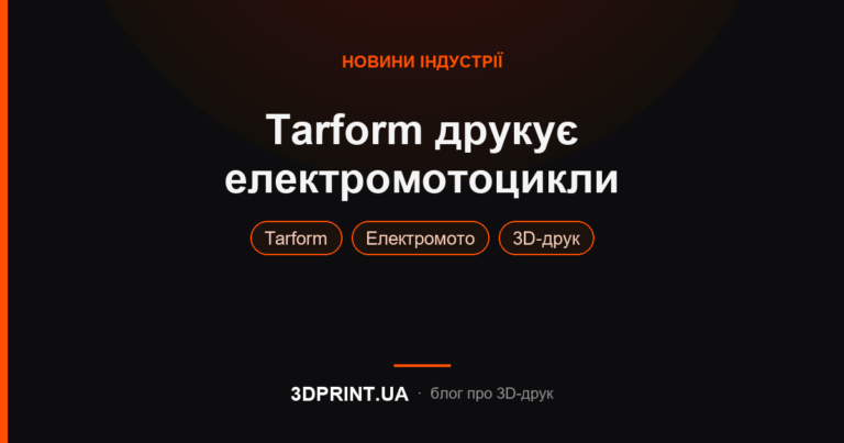 Tarform Motorcycles розробляє електричні мотоцикли за допомогою 3D-друку