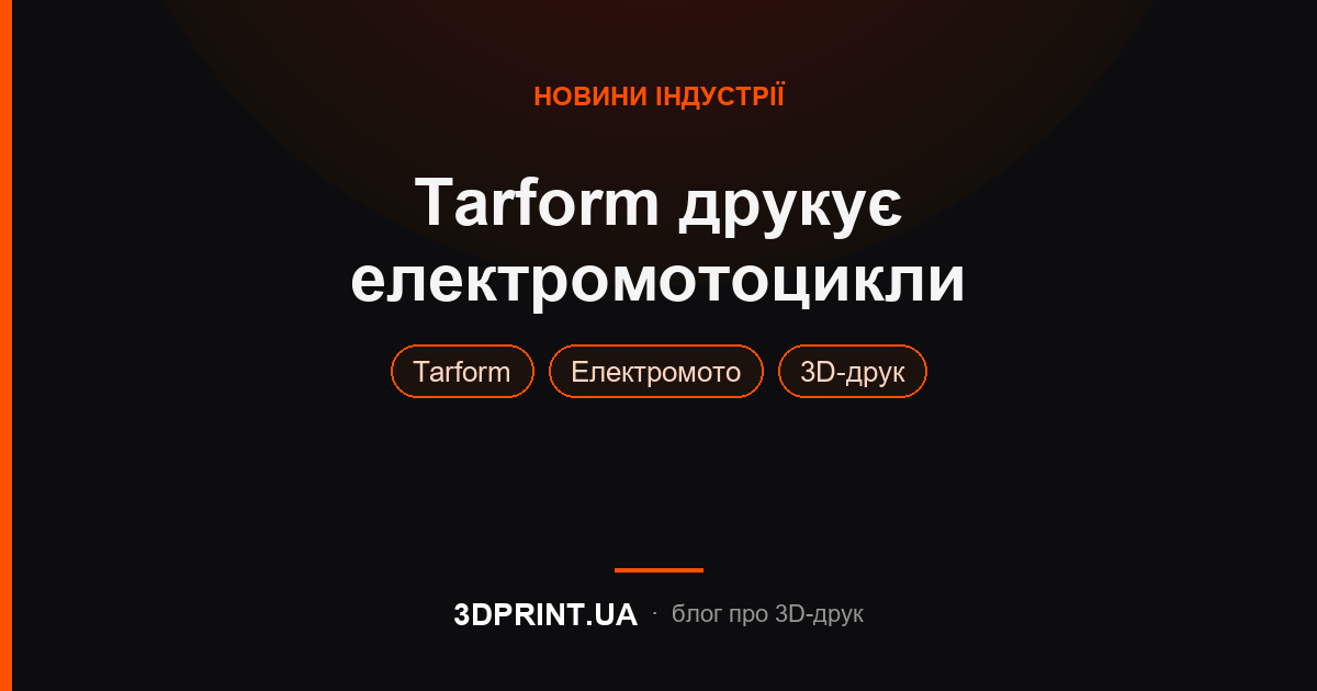 Tarform Motorcycles розробляє електричні мотоцикли за допомогою 3D-друку