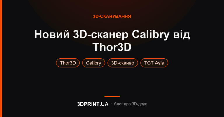 Новий 3D сканер Calibry від Thor3D