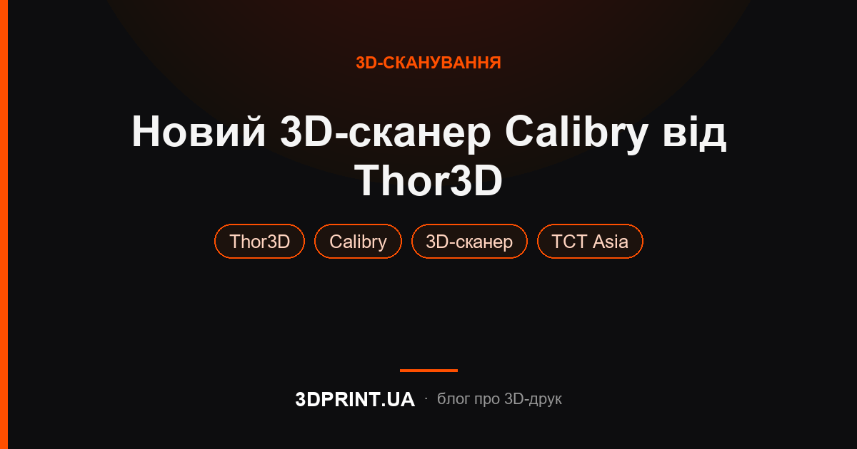 Новий 3D сканер Calibry від Thor3D
