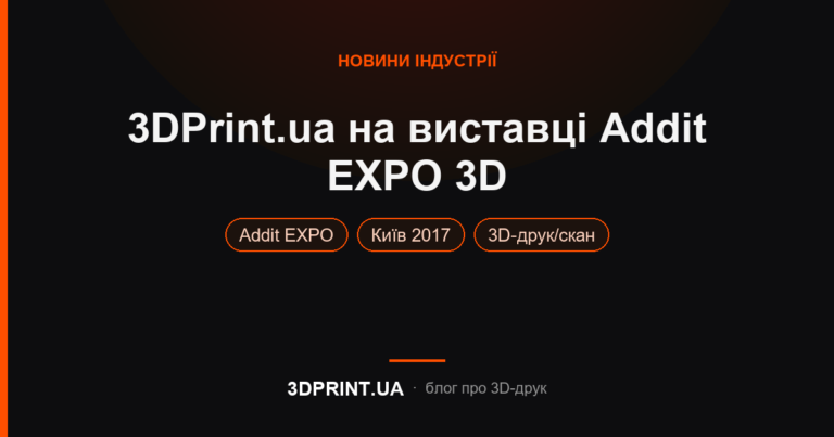 Участь у міжнародній виставці Addit EXPO 3D 28-30.03.2017