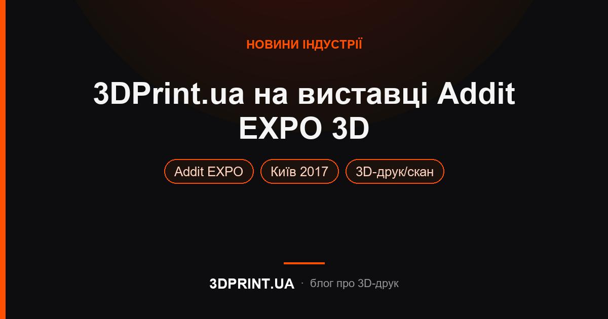 Участь у міжнародній виставці Addit EXPO 3D 28-30.03.2017