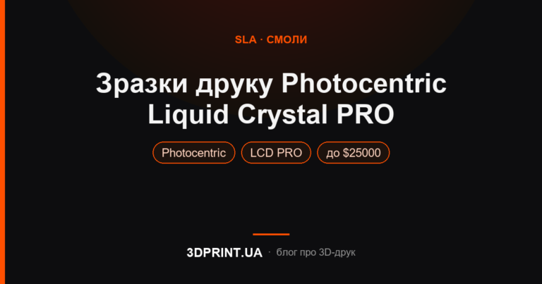 Приклади друку Liquid Crystal PRO
