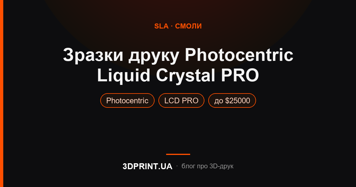 Приклади друку Liquid Crystal PRO