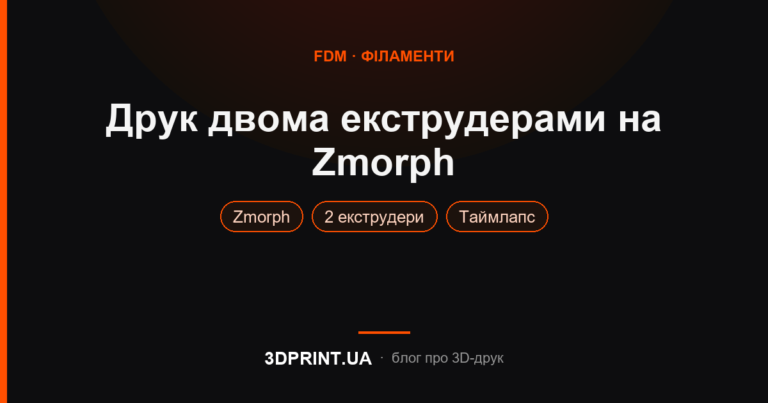 Тест 3D друку двома екструдерами 3D принтер Zmorph