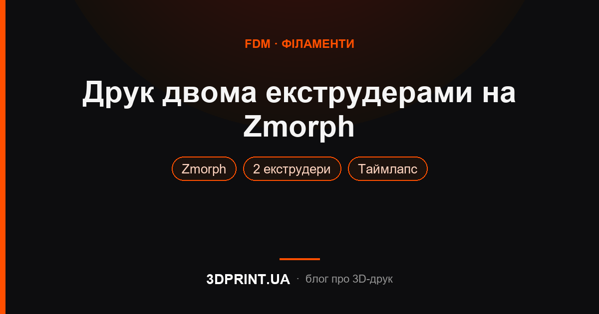 Тест 3D друку двома екструдерами 3D принтер Zmorph