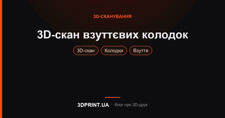 3d сканування взуттєвих колодок