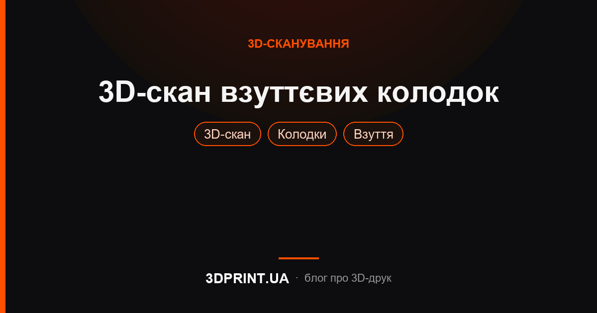 3d сканування взуттєвих колодок
