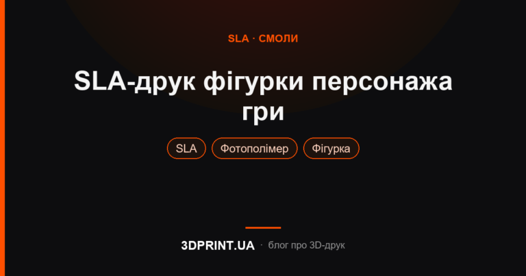 Фотополімерний SLA 3д друк фігури персонажа комп'ютерної гри