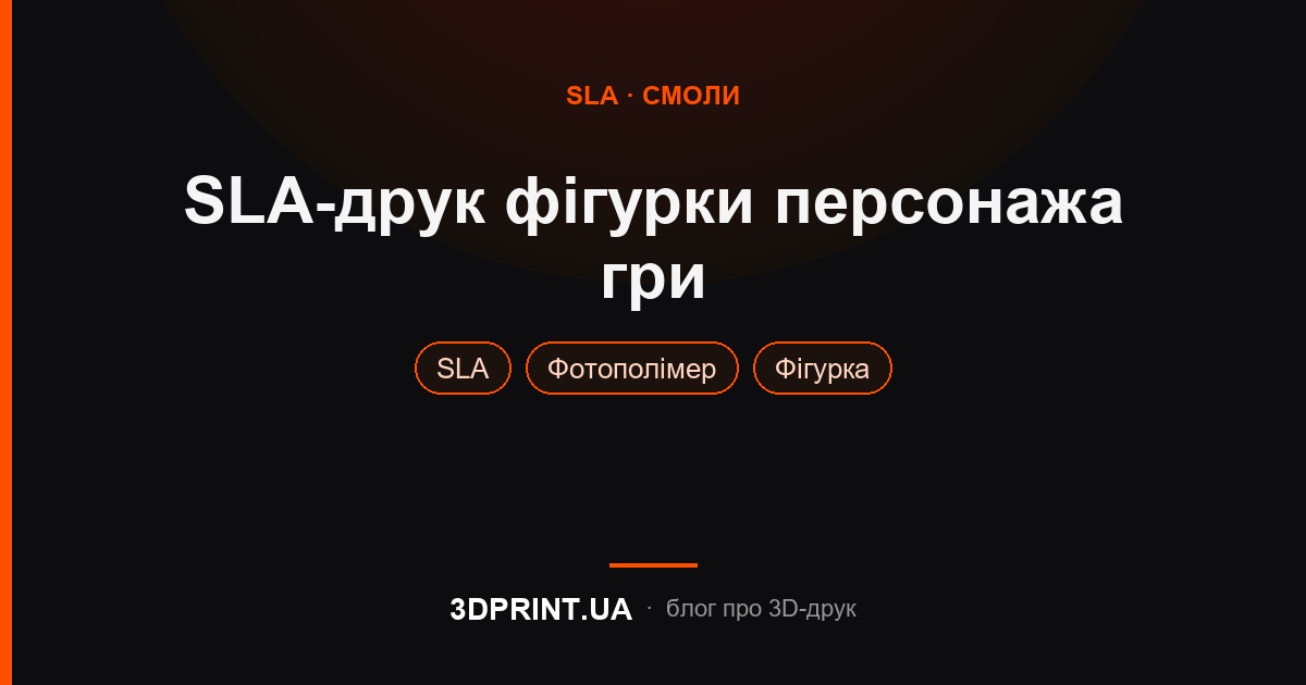 Фотополімерний SLA 3д друк фігури персонажа комп'ютерної гри