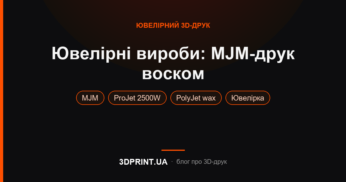 Ювелірний 3д друк воском за технологією MJM з використанням 3д принтера ProJet 2500w