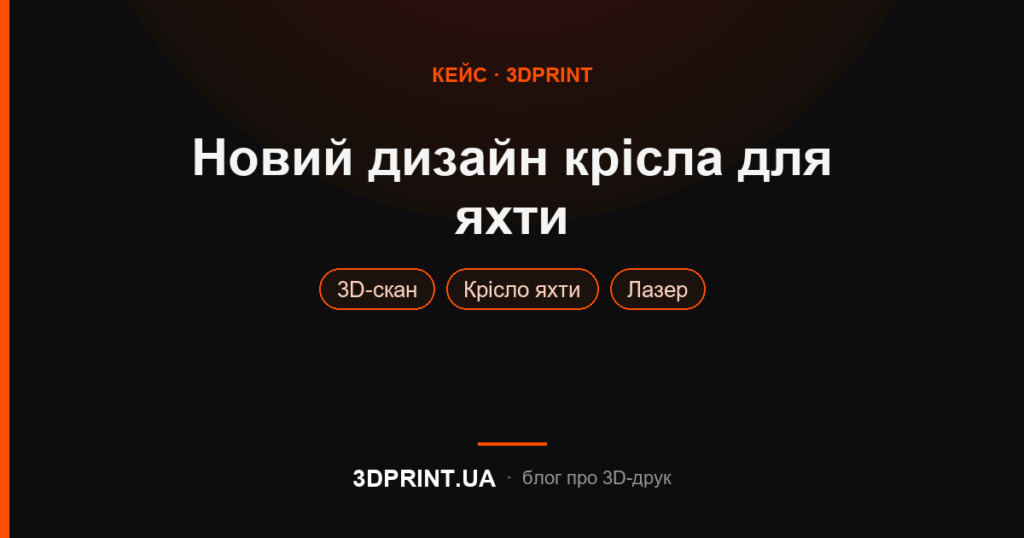 Створення нового дизайну крісла для яхти