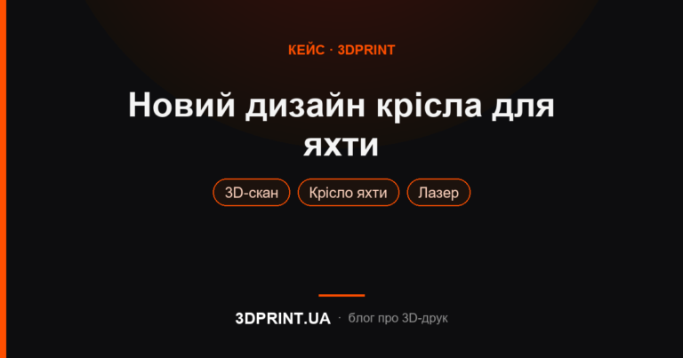 Створення нового дизайну крісла для яхти