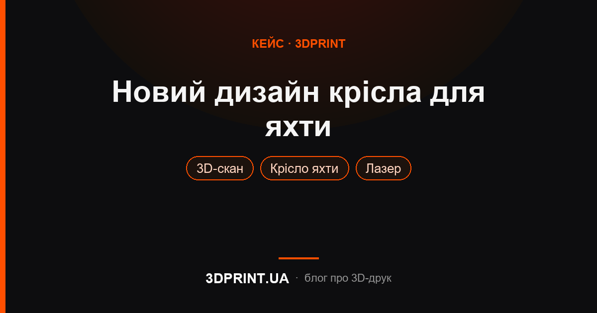 Створення нового дизайну крісла для яхти