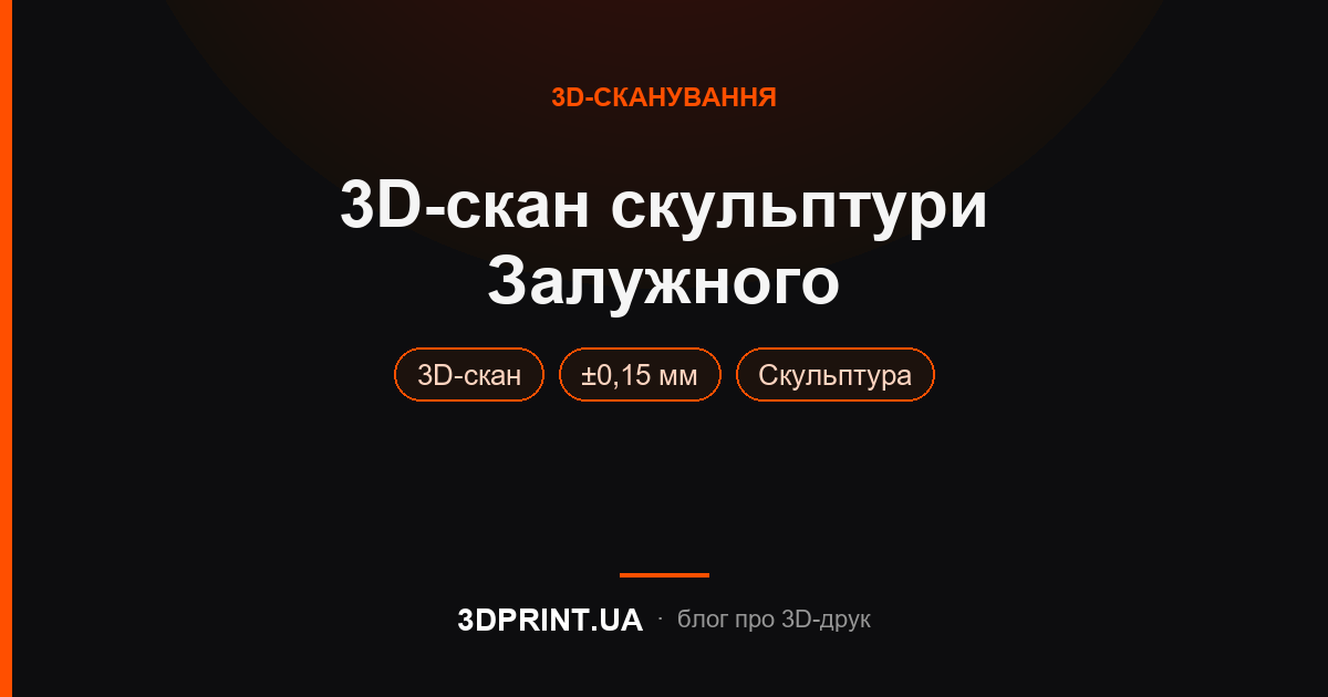 3д сканування роботи скульптора