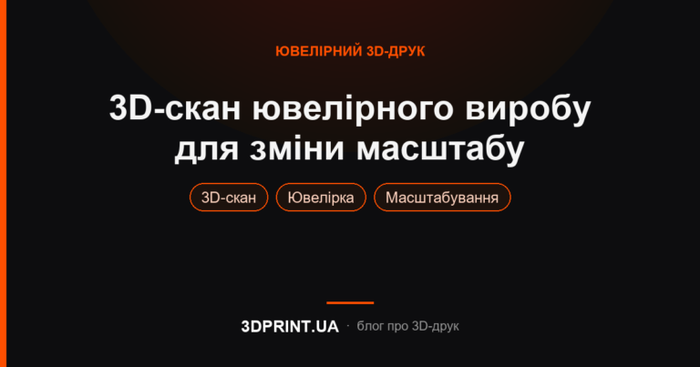 Приклад виконання замовлення по 3д скануванню готового ювелірного виробу для зміни масштабу