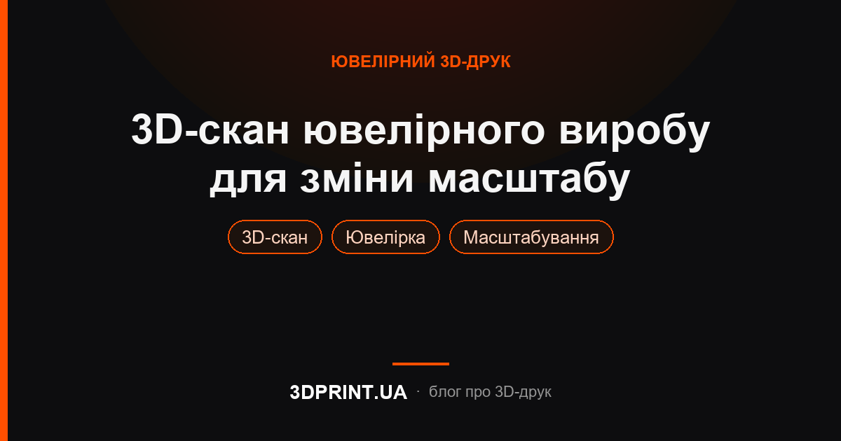 Приклад виконання замовлення по 3д скануванню готового ювелірного виробу для зміни масштабу
