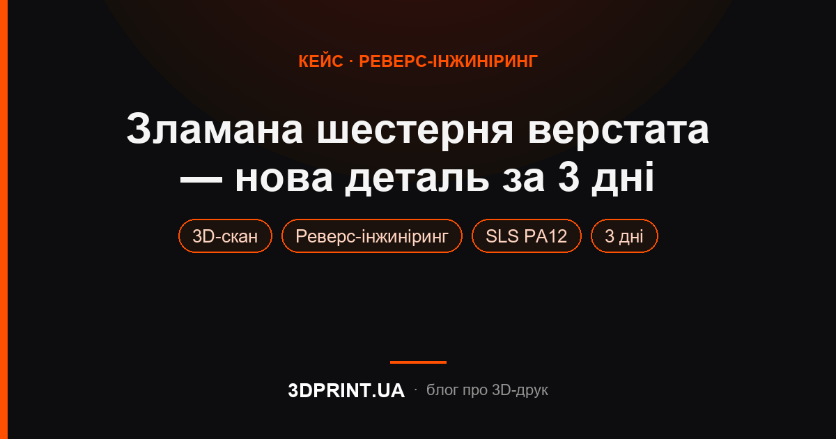 Реверс-інжиніринг зламаної шестерні: 3D-скан, CAD, SLS-друк PA12