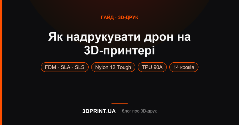 Гайд: як надрукувати дрон на 3D-принтері